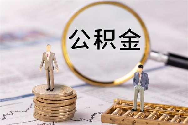 通化离职可以领取公积金吗（离职能领取住房公积金吗）