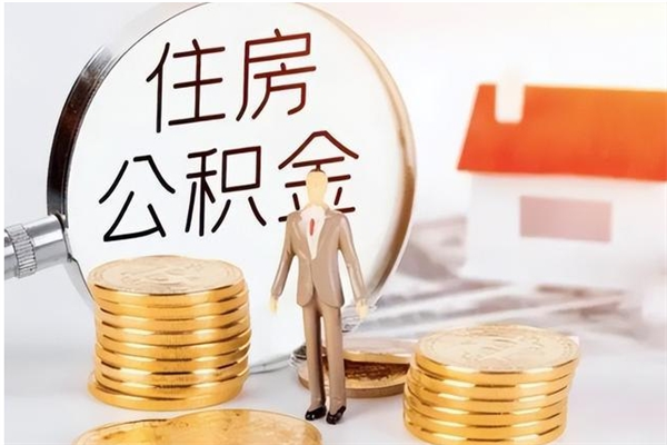 通化离职后多长时间可以取公积金（离职后多久可以提取住房公积金个人怎么提取）