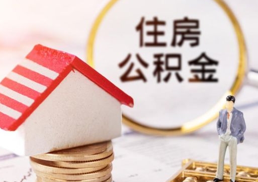 通化离职可以取公积金（离职可以取住房公积金）