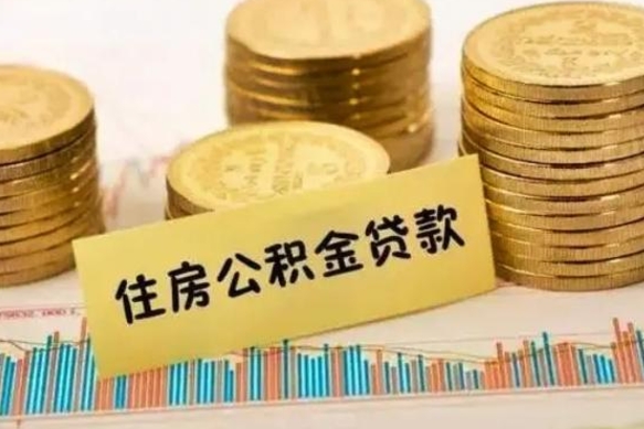 通化离职后取公积金需要哪些手续（离职后取公积金需要什么）